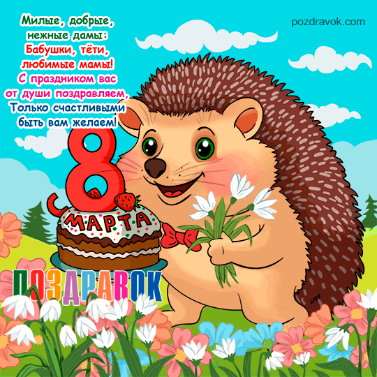 Поздравление с 8 Марта!
