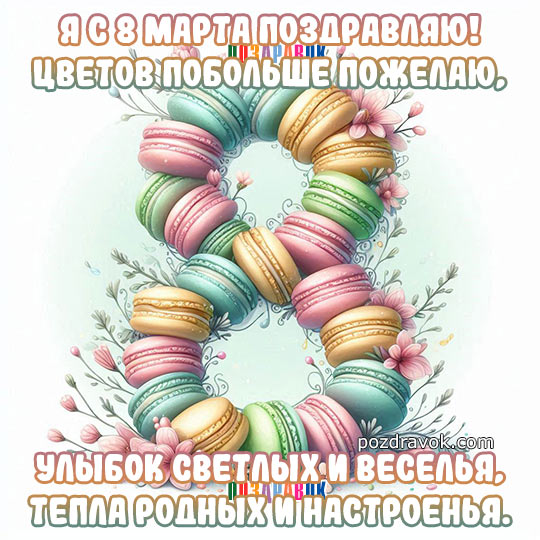 Поздравление с 8 Марта!