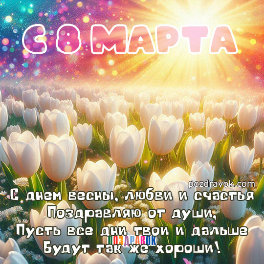 Поздравление с 8 Марта!