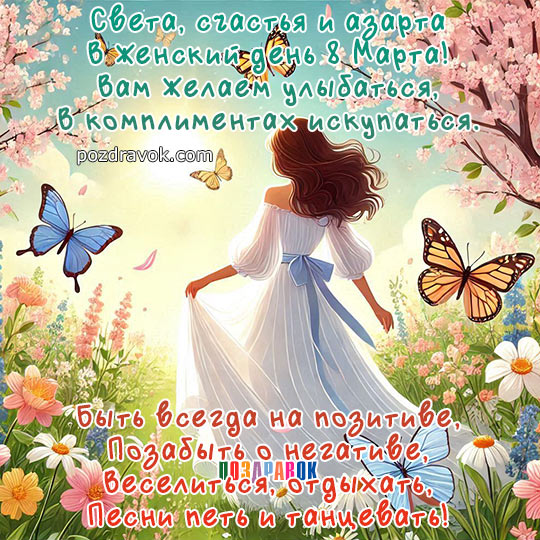 Поздравление с 8 Марта!