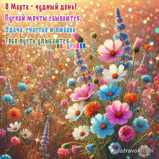 Поздравление с 8 Марта!