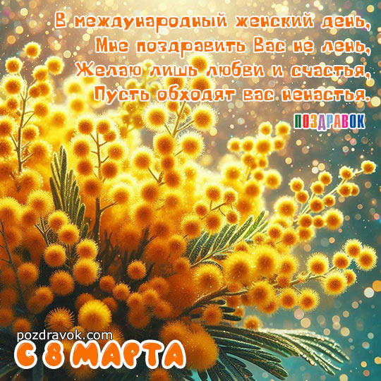 С 8 Марта