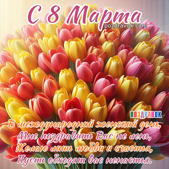 С 8 Марта