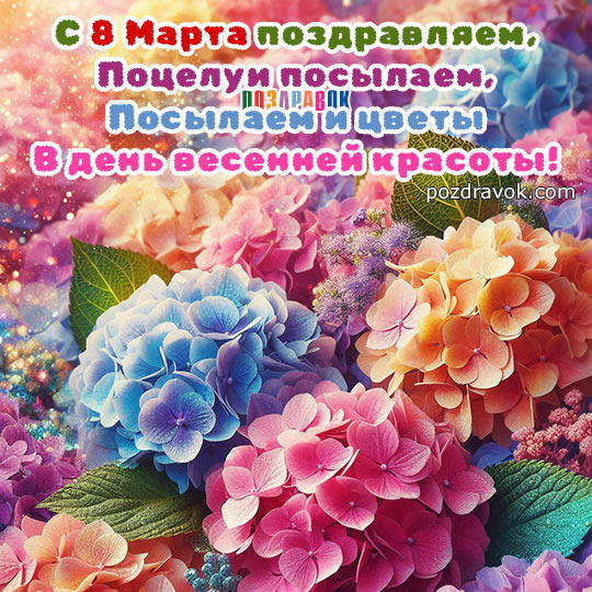 Поздравление с 8 Марта!