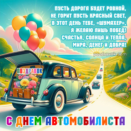 Открытка к Дню автомобилиста