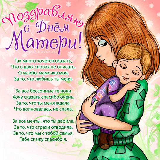 Поздравления с Днем матери - картинки, открытки, стихи, смс и проза - Апостроф