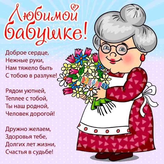 Трогательные поздравления с днем рождения бабуле