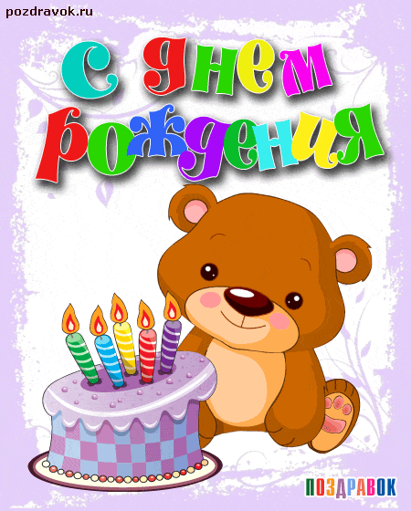 Медвежонок и торт со свечами на день Рождения