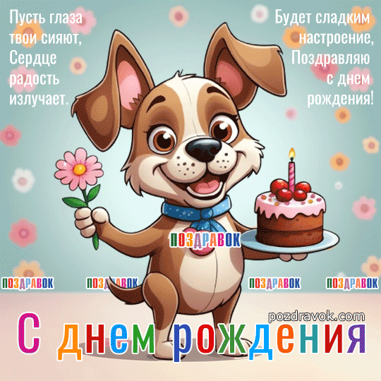с днем рождения