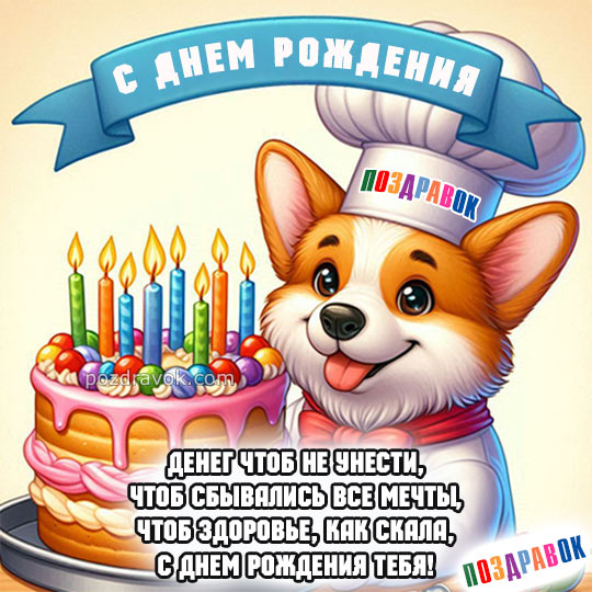 Поздравление с днем рождения