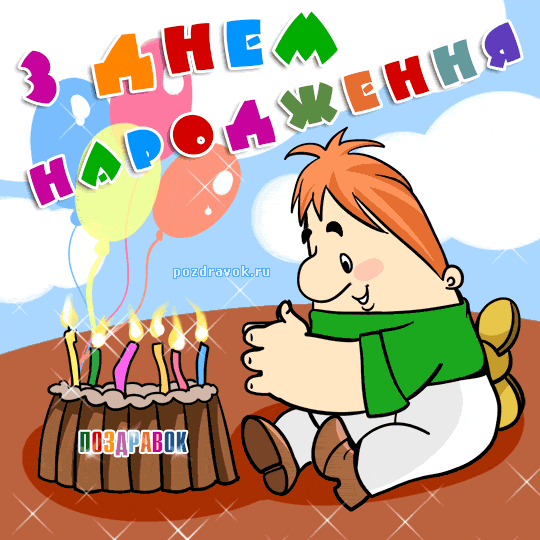 Привітання з днем народження на українській мові