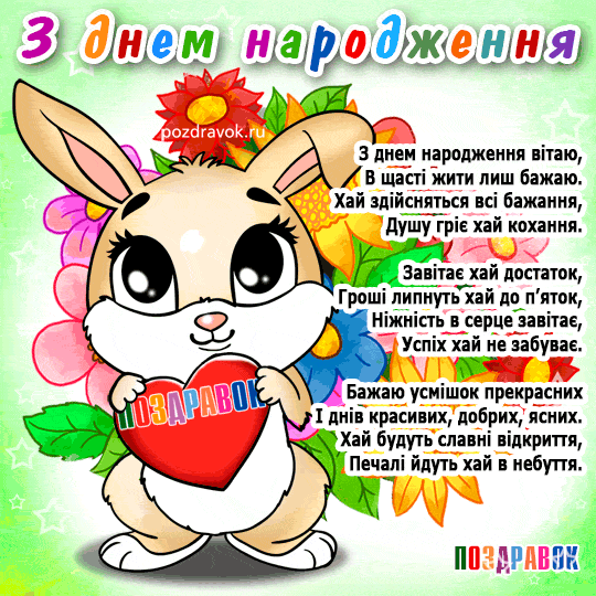 Привітання з днем народження на українській мові