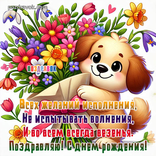поздравления с днем рождения женщине