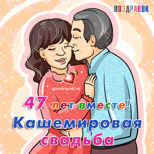 Поздравления на Кашемировая свадьба (47 лет) в прозе