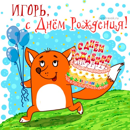 Картинки и открытки с днем рождения Игорю- Скачать бесплатно на irhidey.ru