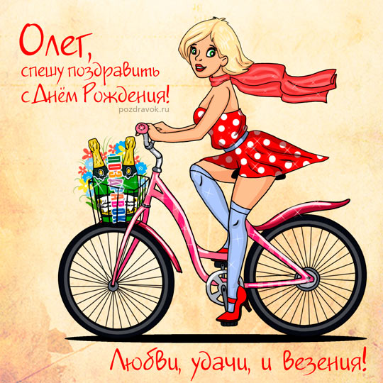 Бесплатные открытки с днем Олега