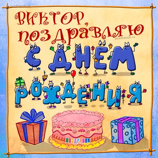 Поздравления с днем рождения коллеге Виктору в стихах