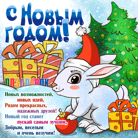 Поздравительные картинки и открытки с Новым годом Кролика 2023