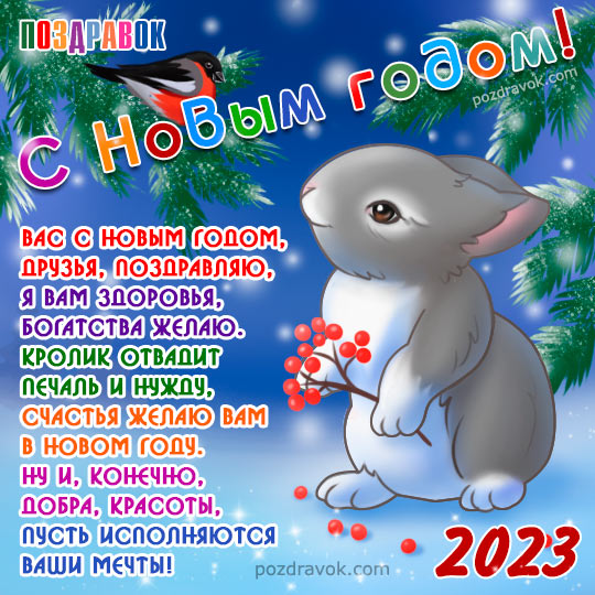 Поздравительные картинки и открытки с Новым годом Кролика 2023