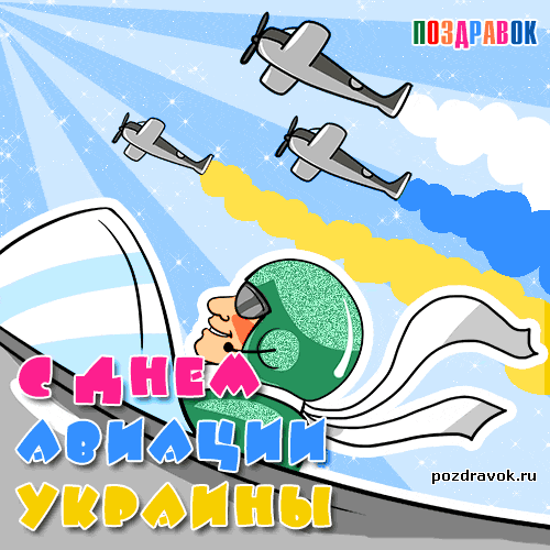 Поздравления с днем авиации Украины