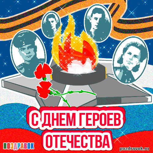 поздравления с днем героев России