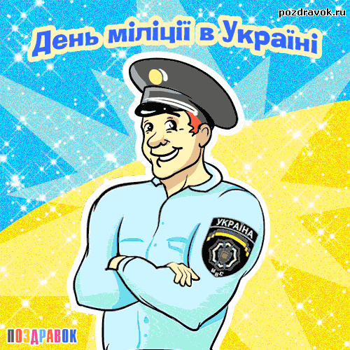день украинской милиции