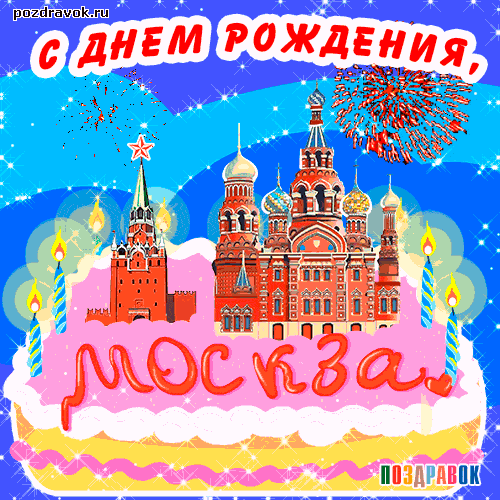 поздравления с днем Москвы