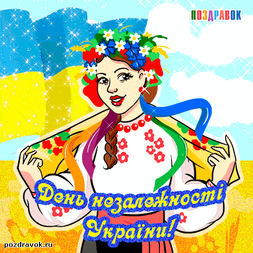 поздравления с днем независимости Украины