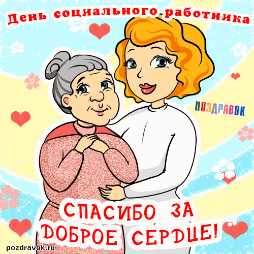 День социального работника Украины