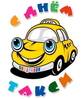 международный день таксиста