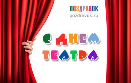 День театра России 2023 сценарий праздника и поздравления