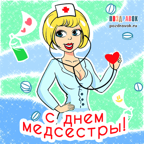 С Днем медсестры 2020! Красивые СМС-поздравления и открытки