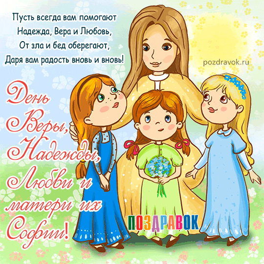 Открытки на День Веры, Надежды, Любови и матери их Софии!