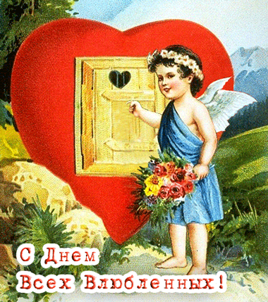 открытки с днем влюбленных