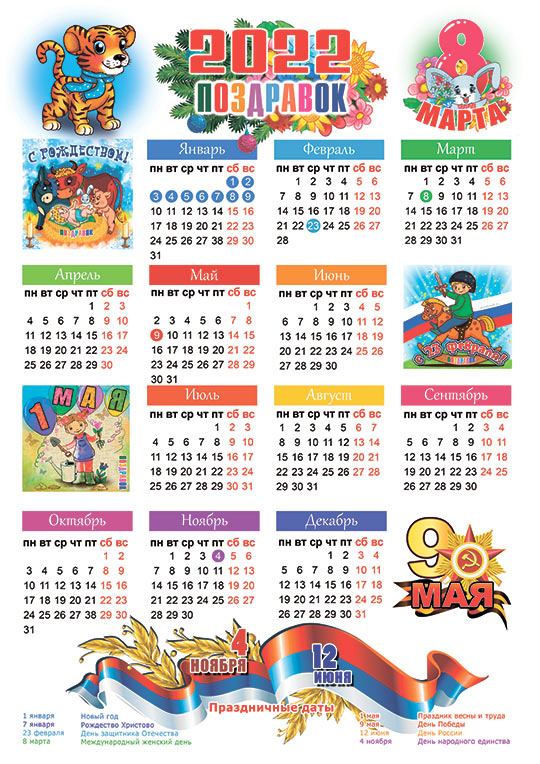 Календарь праздников 2022